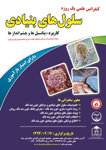برگزاری سمینار سلول های بنیادی...
